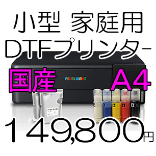 A4 DTFプリンター (PIXELWAVE DTF-NeXT)