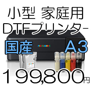 A3 DTFプリンター (PIXELWAVE DTF-NeXT)